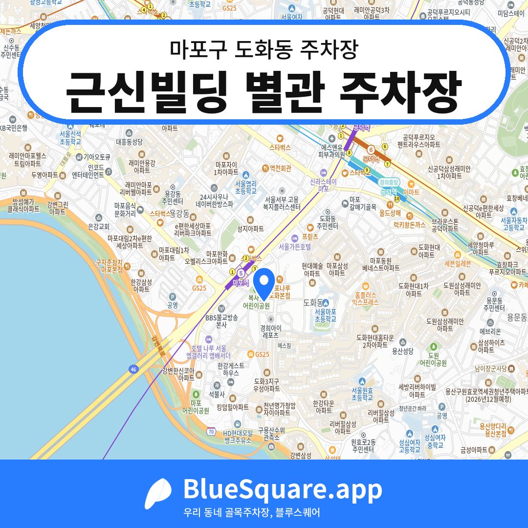 근신빌딩 별관 주차장 위치 지도 — 서울 마포구 도화동 | 블루스퀘어 주차