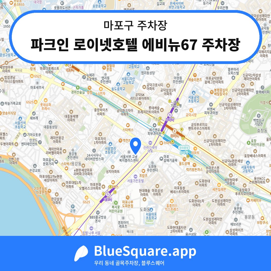 파크인 로이넷호텔 에비뉴67 주차장 위치 지도 — 서울 마포구 | 블루스퀘어 주차