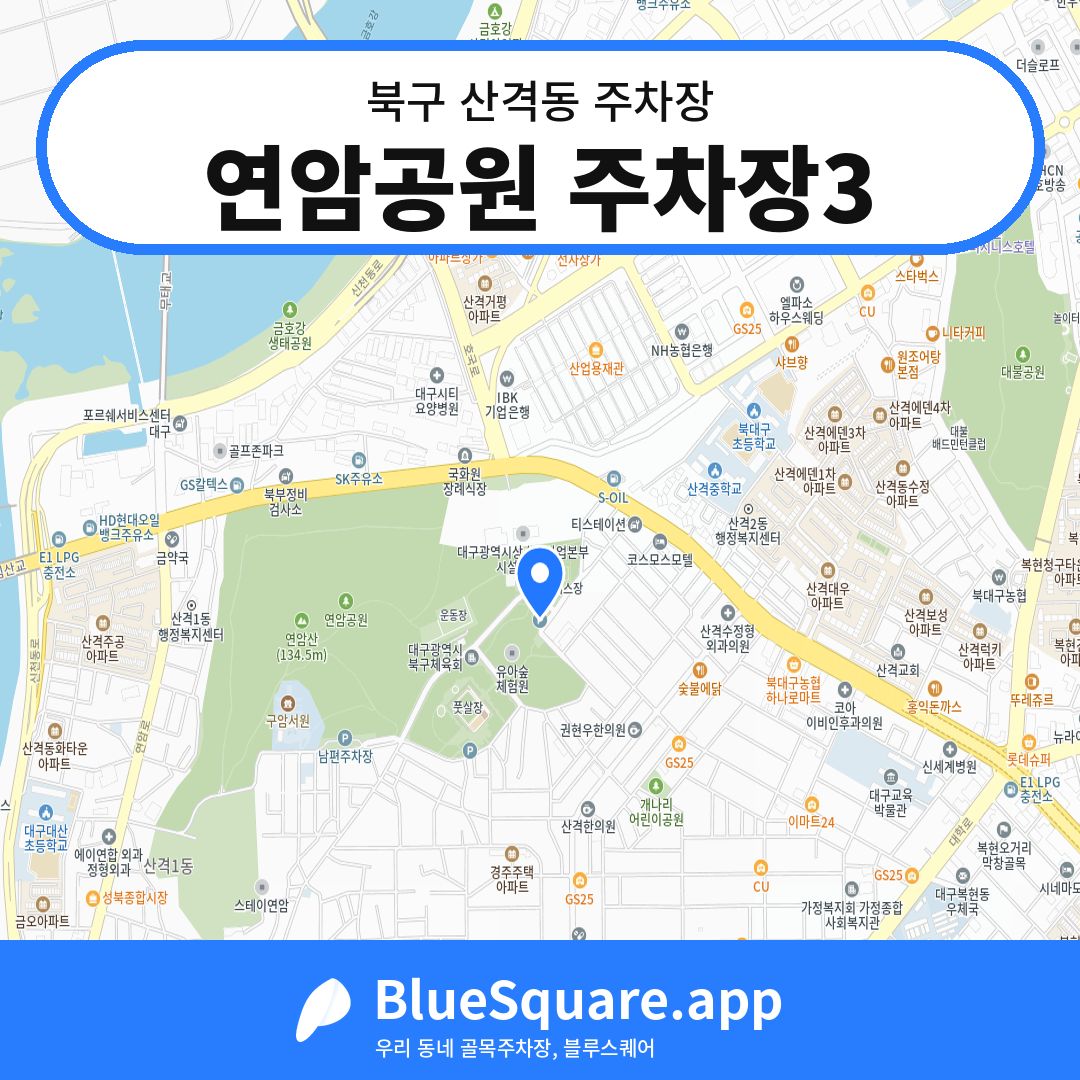 연암공원 주차장3 위치 지도 — 대구 북구 산격동 | 블루스퀘어 주차