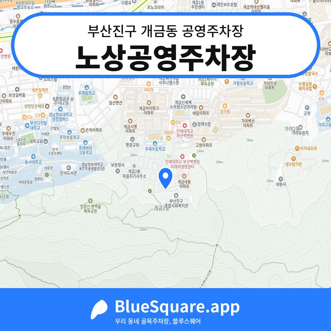 노상공영주차장 위치 지도 — 부산 부산진구 개금동 | 블루스퀘어 주차