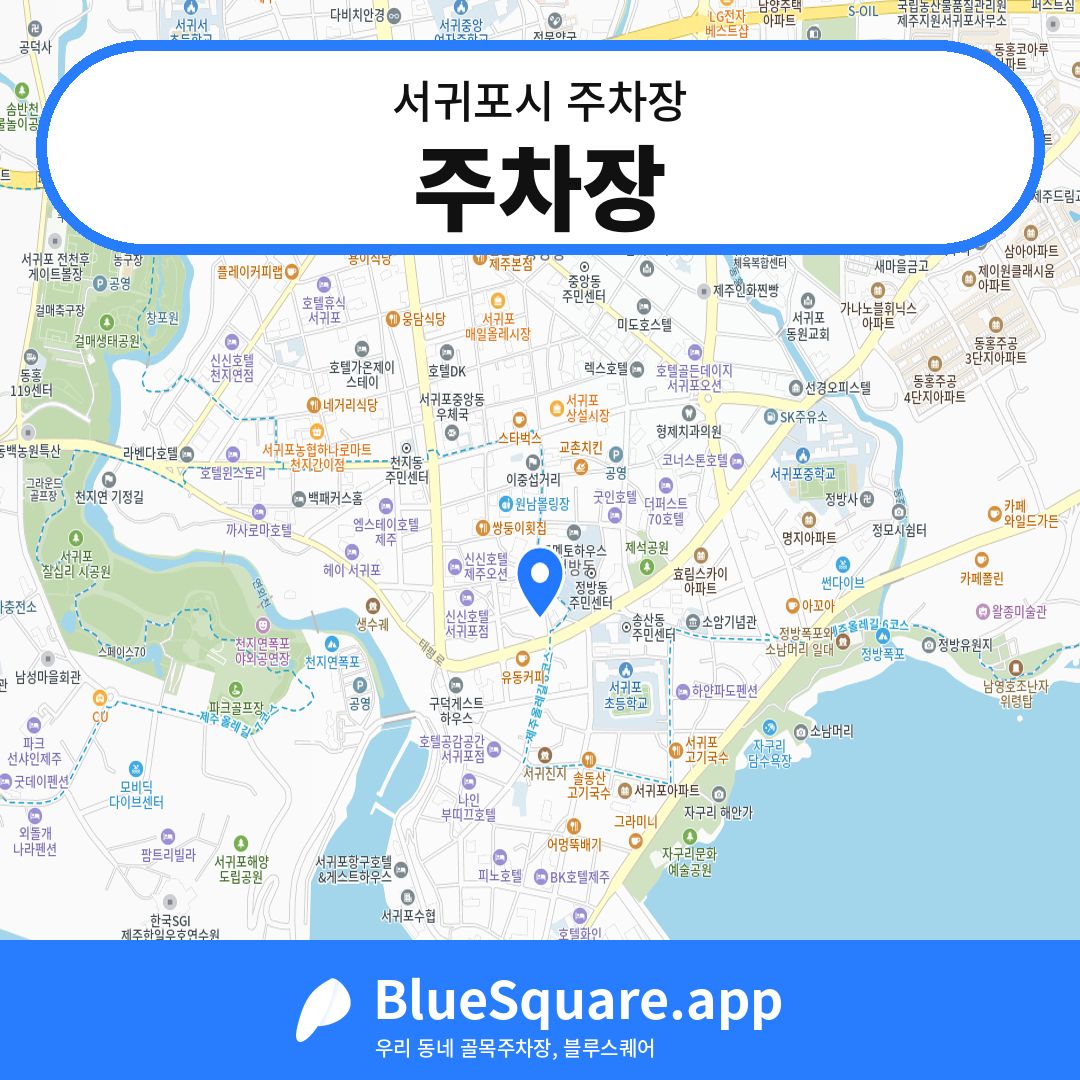주차장 위치 지도 — 제주 서귀포시 | 블루스퀘어 주차