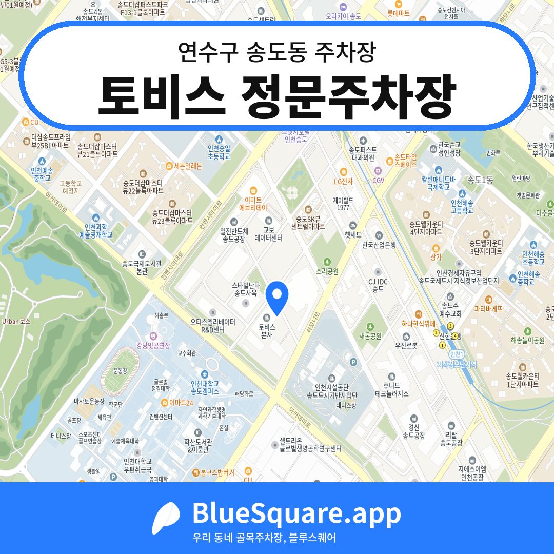 토비스 정문주차장 위치 지도 — 인천 연수구 송도동 | 블루스퀘어 주차
