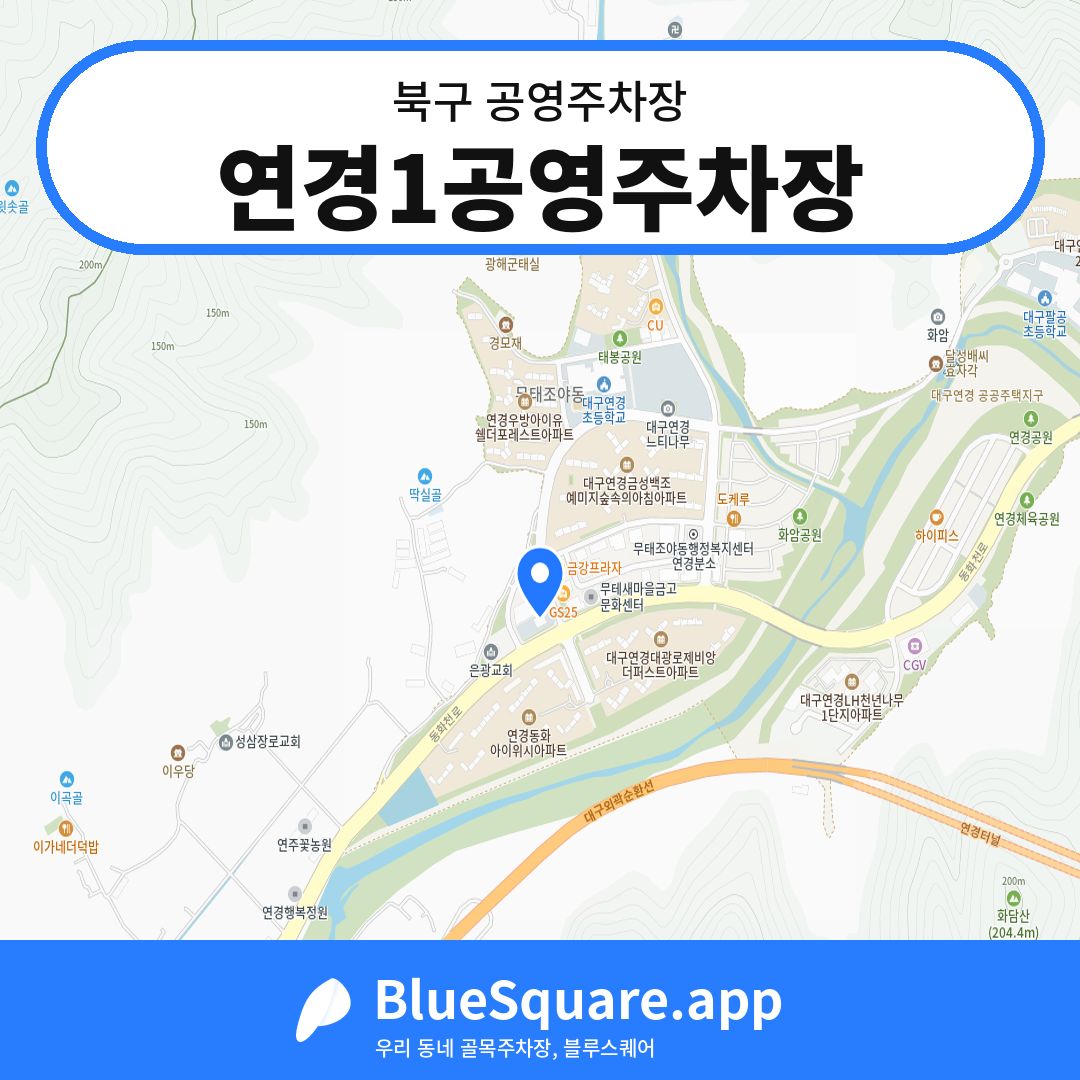 연경1공영주차장 위치 지도 — 대구 북구 | 블루스퀘어 주차