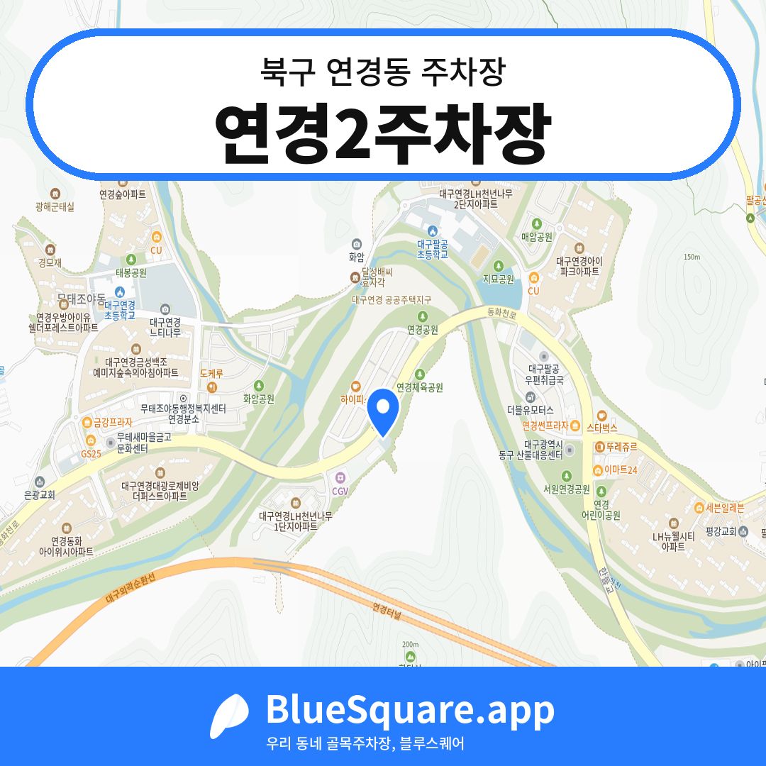 연경2주차장 위치 지도 — 대구 북구 연경동 | 블루스퀘어 주차