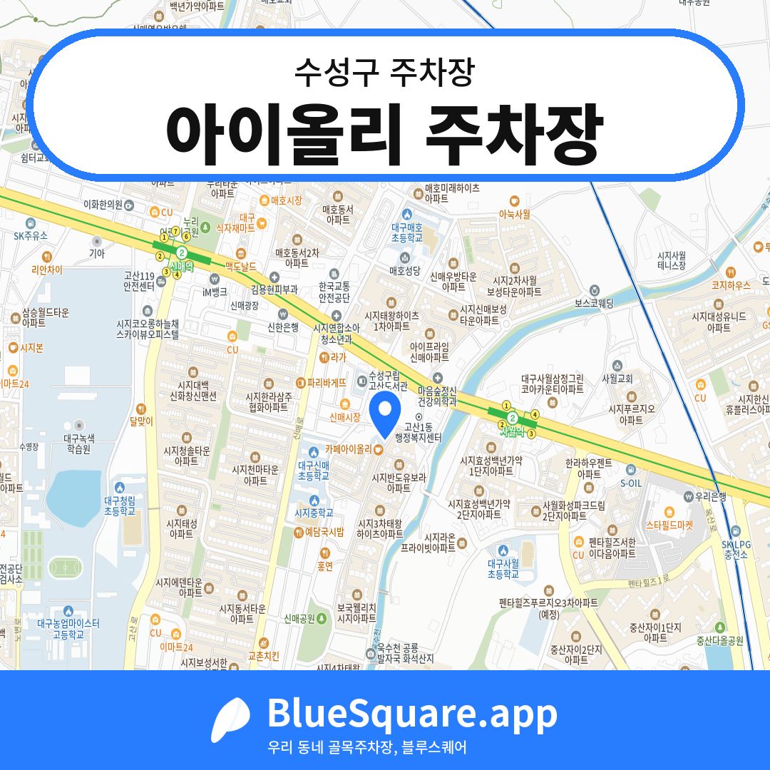 아이올리 주차장 위치 지도 — 대구 수성구 | 블루스퀘어 주차
