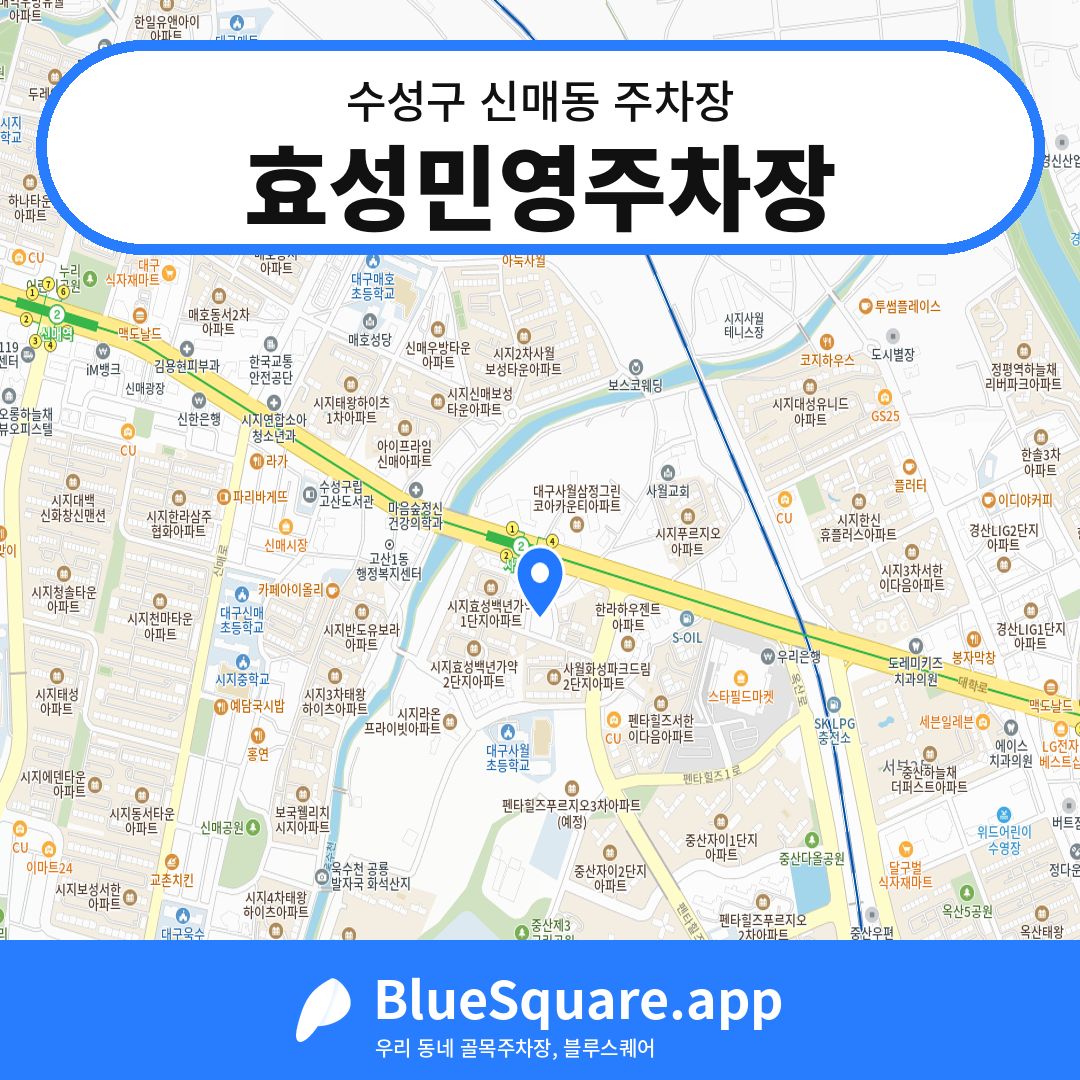 효성민영주차장 위치 지도 — 대구 수성구 신매동 | 블루스퀘어 주차