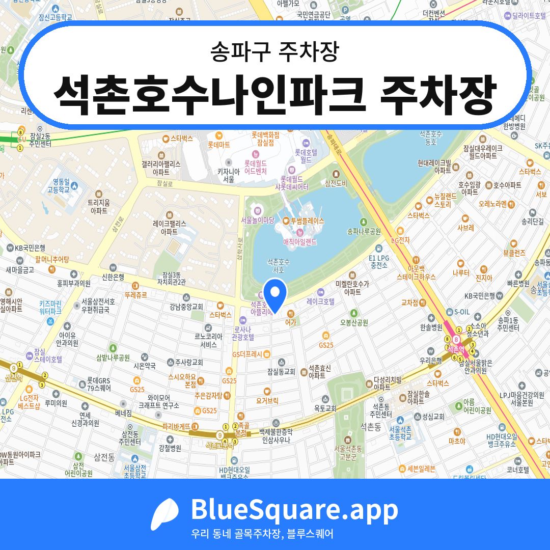 석촌호수나인파크 주차장 위치 지도 — 서울 송파구 | 블루스퀘어 주차