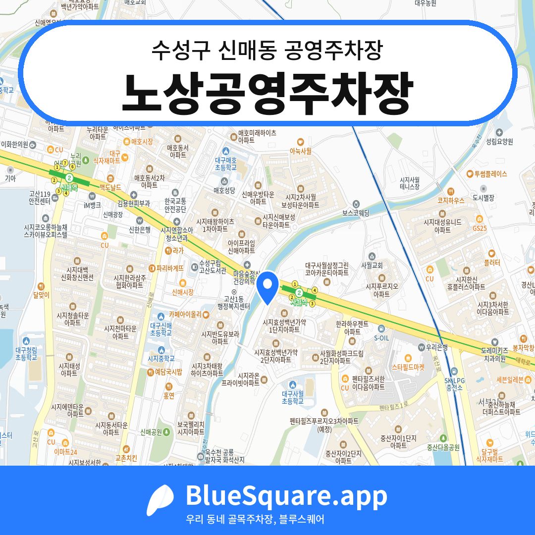 노상공영주차장 위치 지도 — 대구 수성구 신매동 | 블루스퀘어 주차