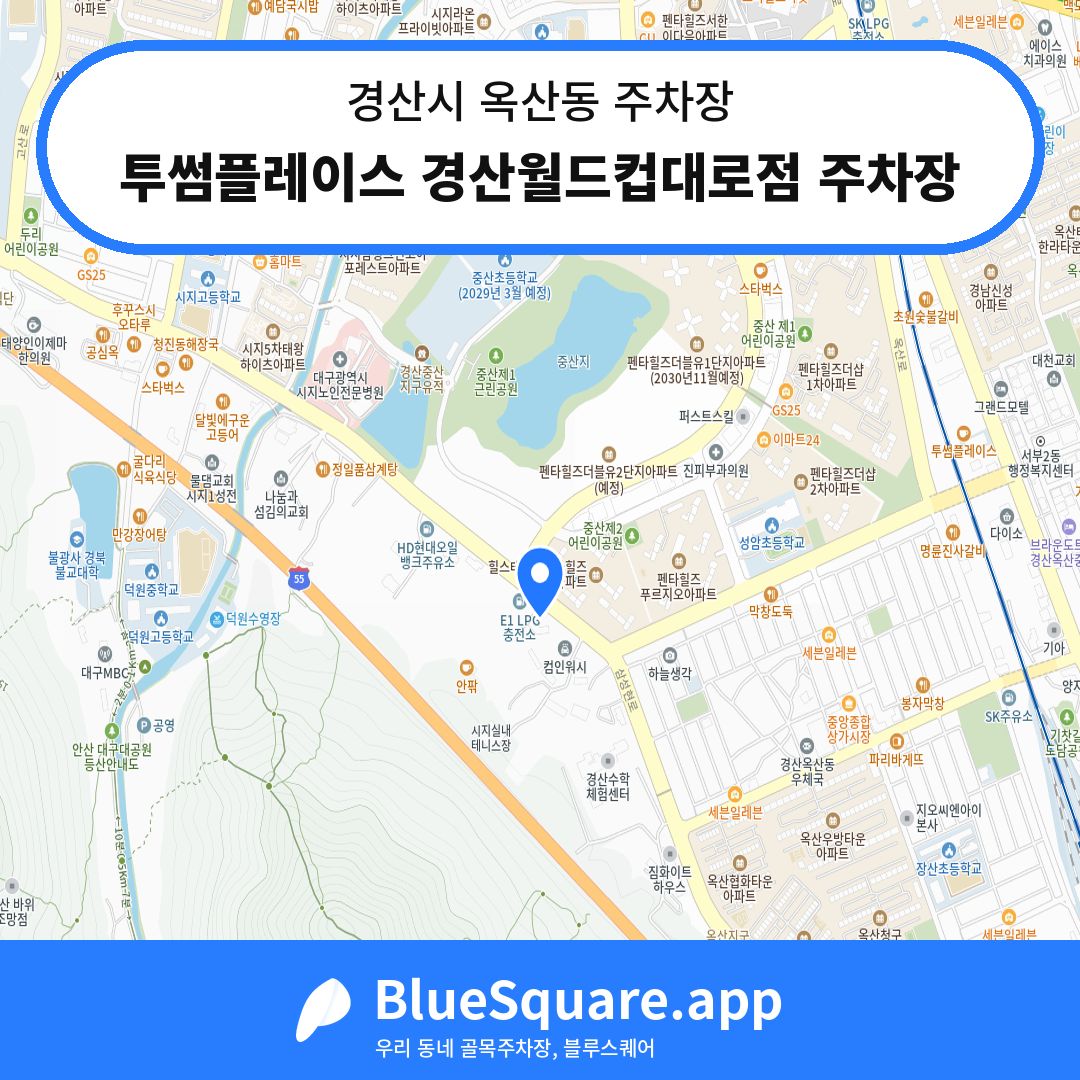 투썸플레이스 경산월드컵대로점 주차장 위치 지도 — 경북 경산시 옥산동 | 블루스퀘어 주차