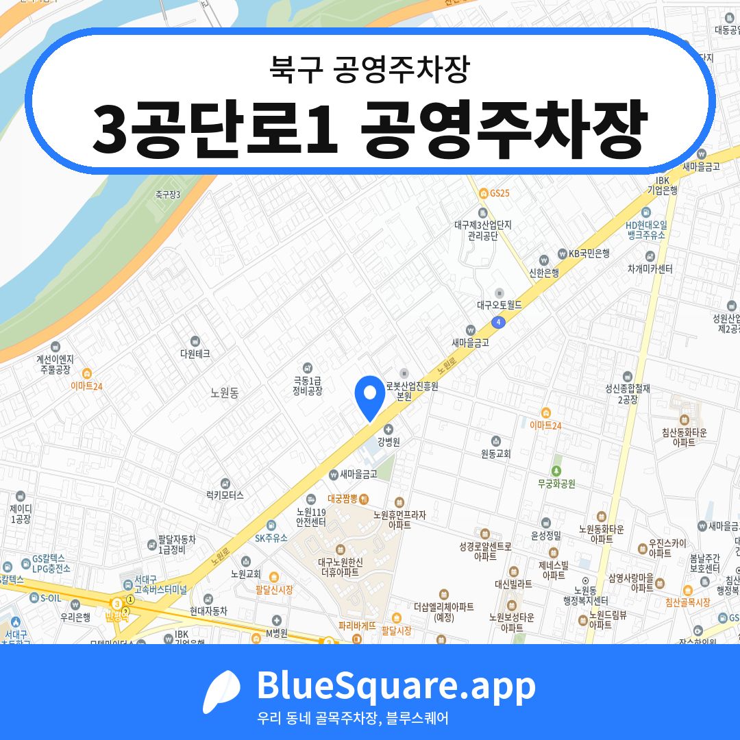 3공단로1 공영주차장 위치 지도 — 대구 북구 | 블루스퀘어 주차