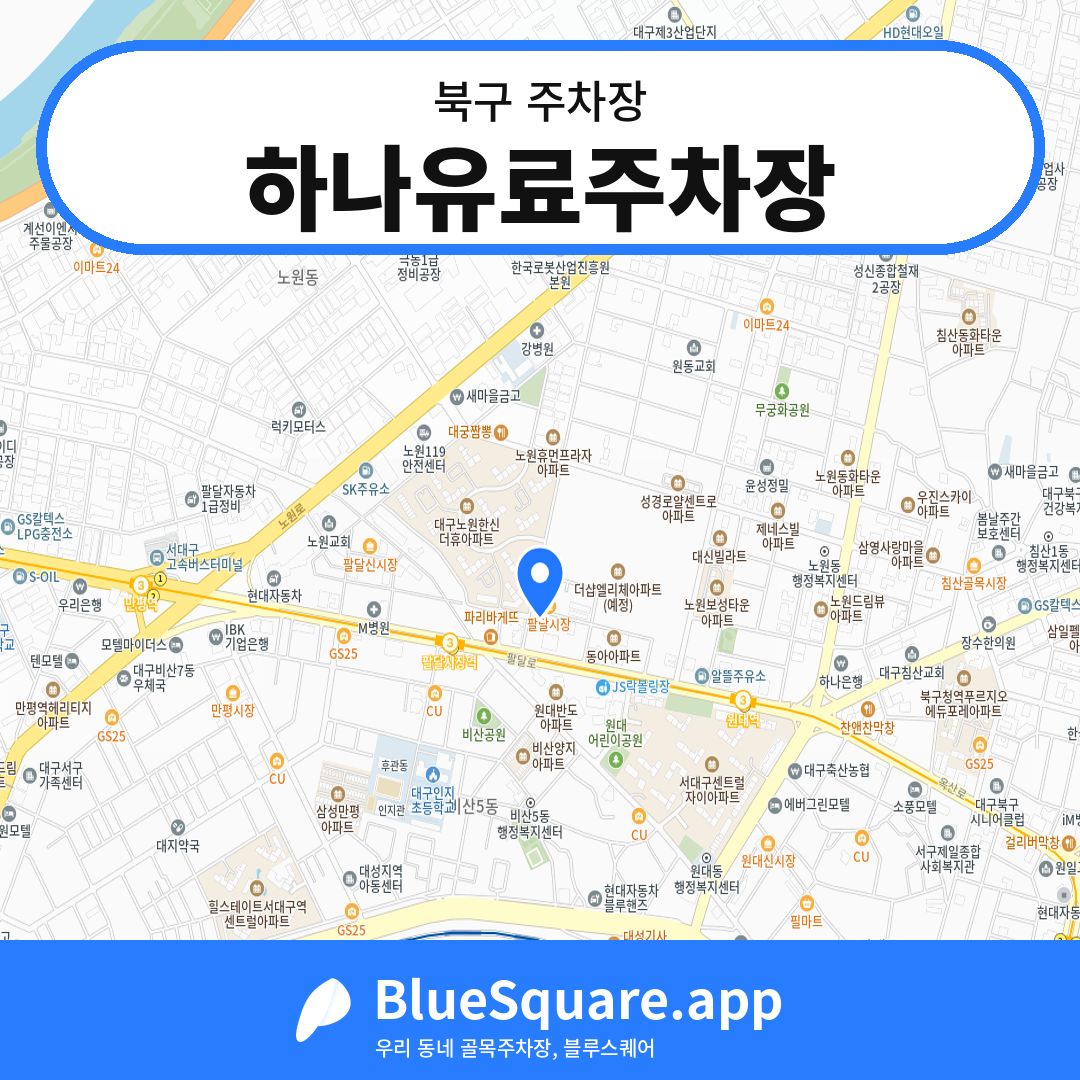 하나유료주차장 위치 지도 — 대구 북구 | 블루스퀘어 주차