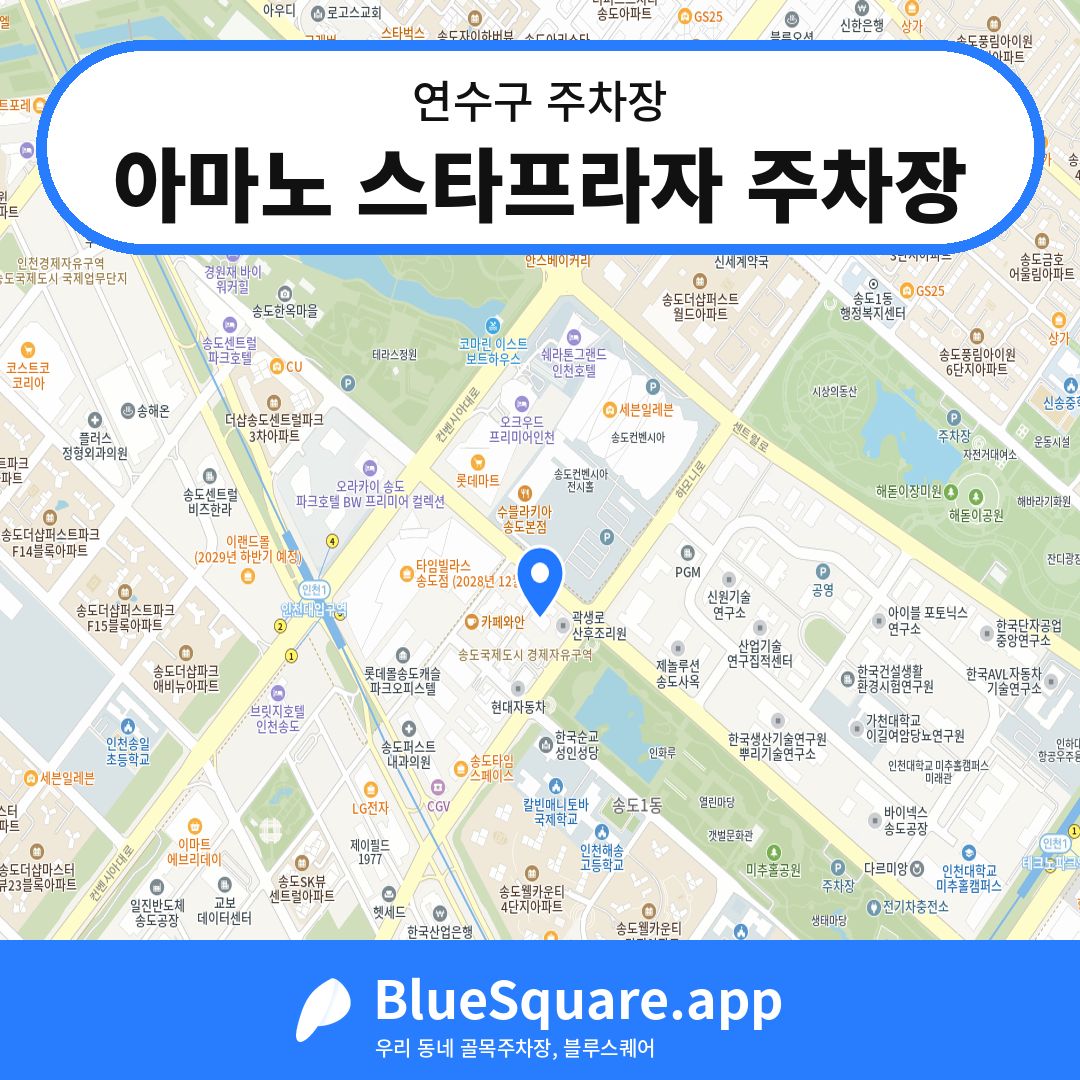 아마노 스타프라자 주차장 위치 지도 — 인천 연수구 | 블루스퀘어 주차