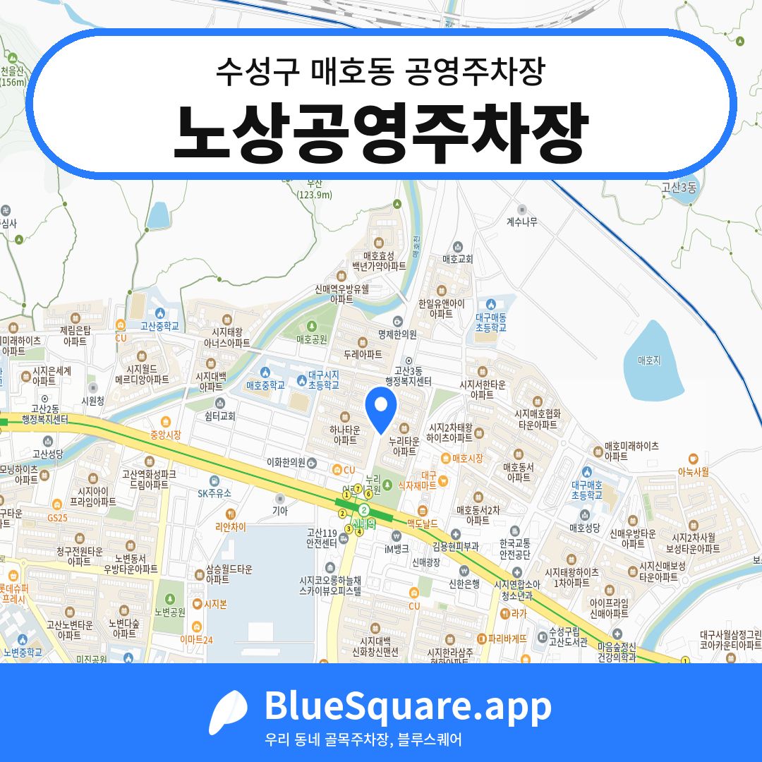 노상공영주차장 위치 지도 — 대구 수성구 매호동 | 블루스퀘어 주차
