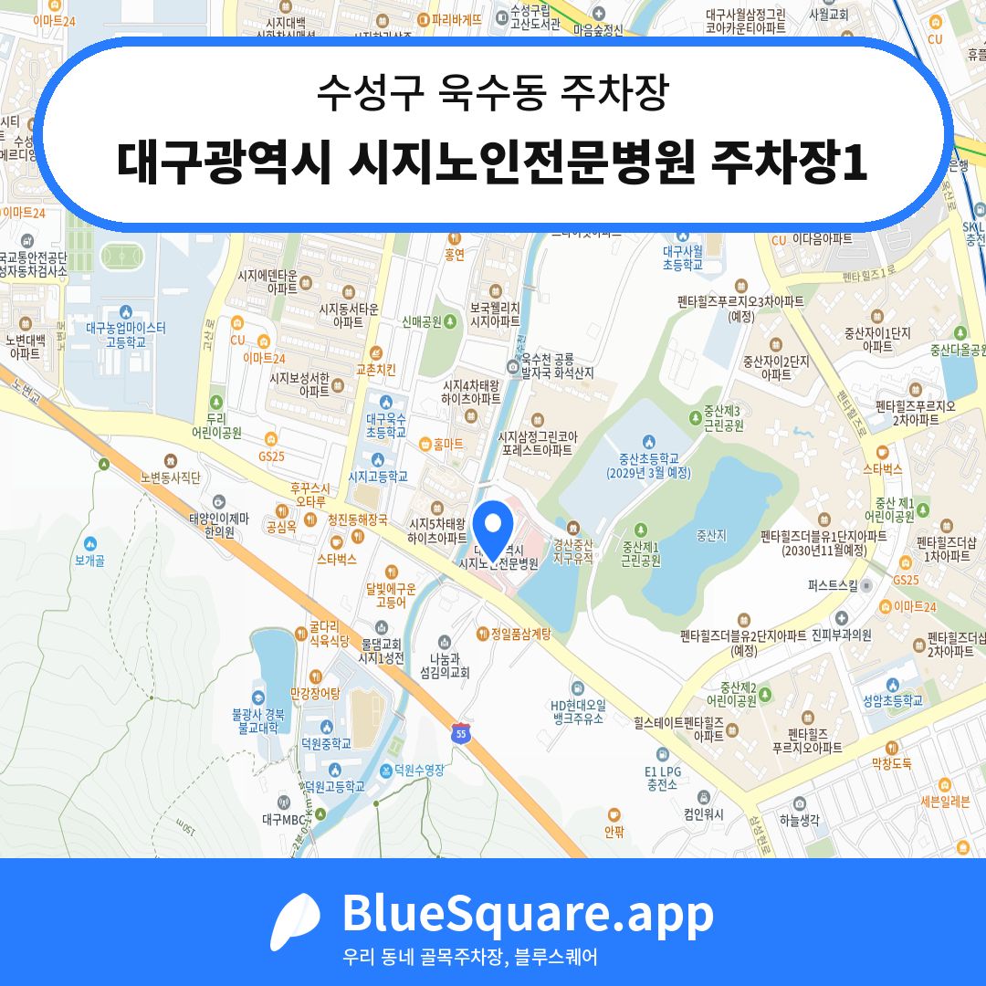 대구광역시 시지노인전문병원 주차장1 위치 지도 — 대구 수성구 욱수동 | 블루스퀘어 주차