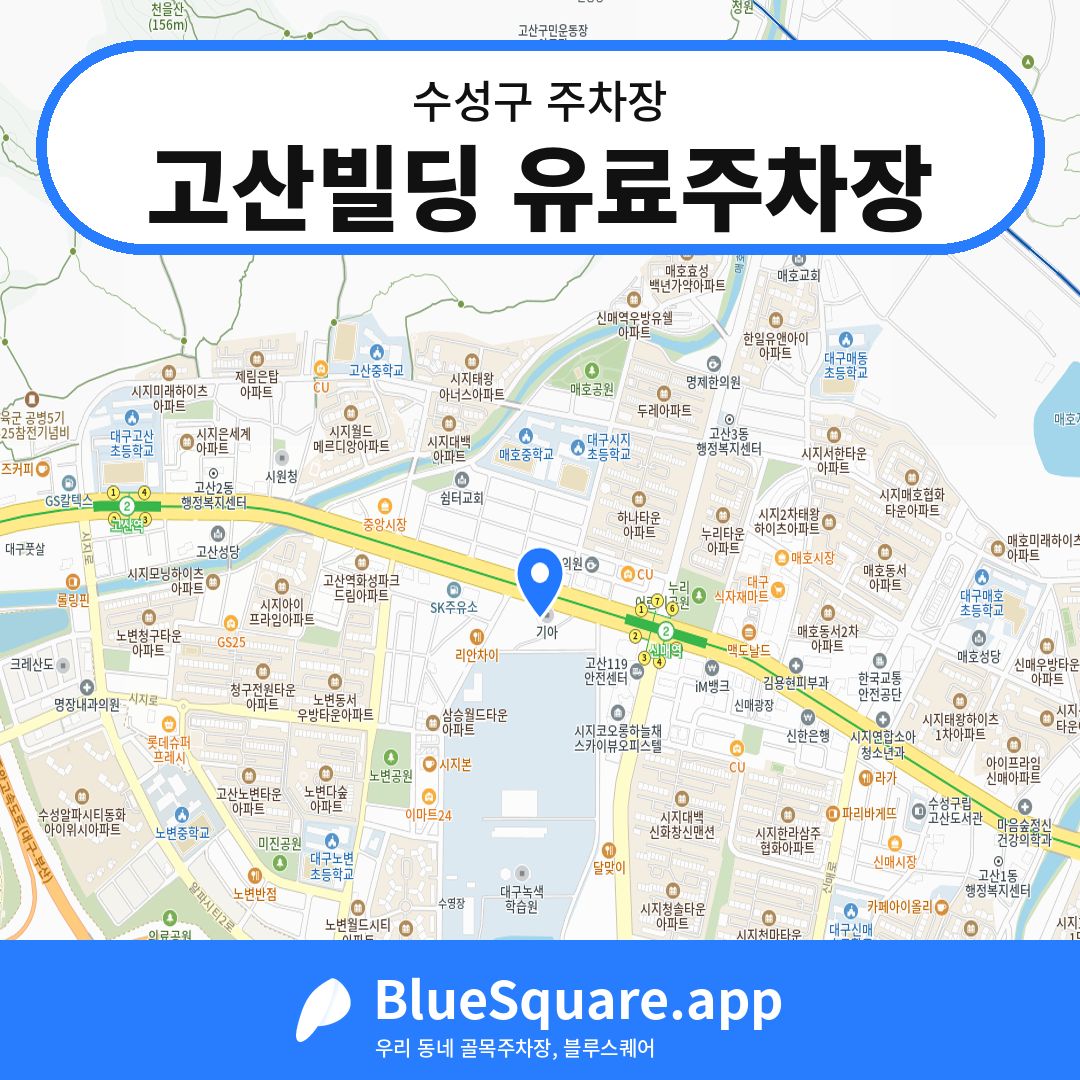 고산빌딩 유료주차장 위치 지도 — 대구 수성구 | 블루스퀘어 주차