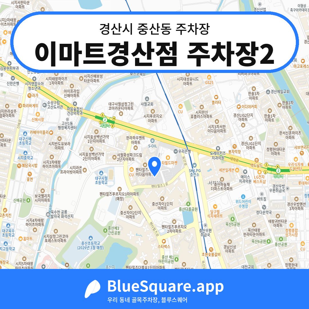 이마트경산점 주차장2 위치 지도 — 경북 경산시 중산동 | 블루스퀘어 주차