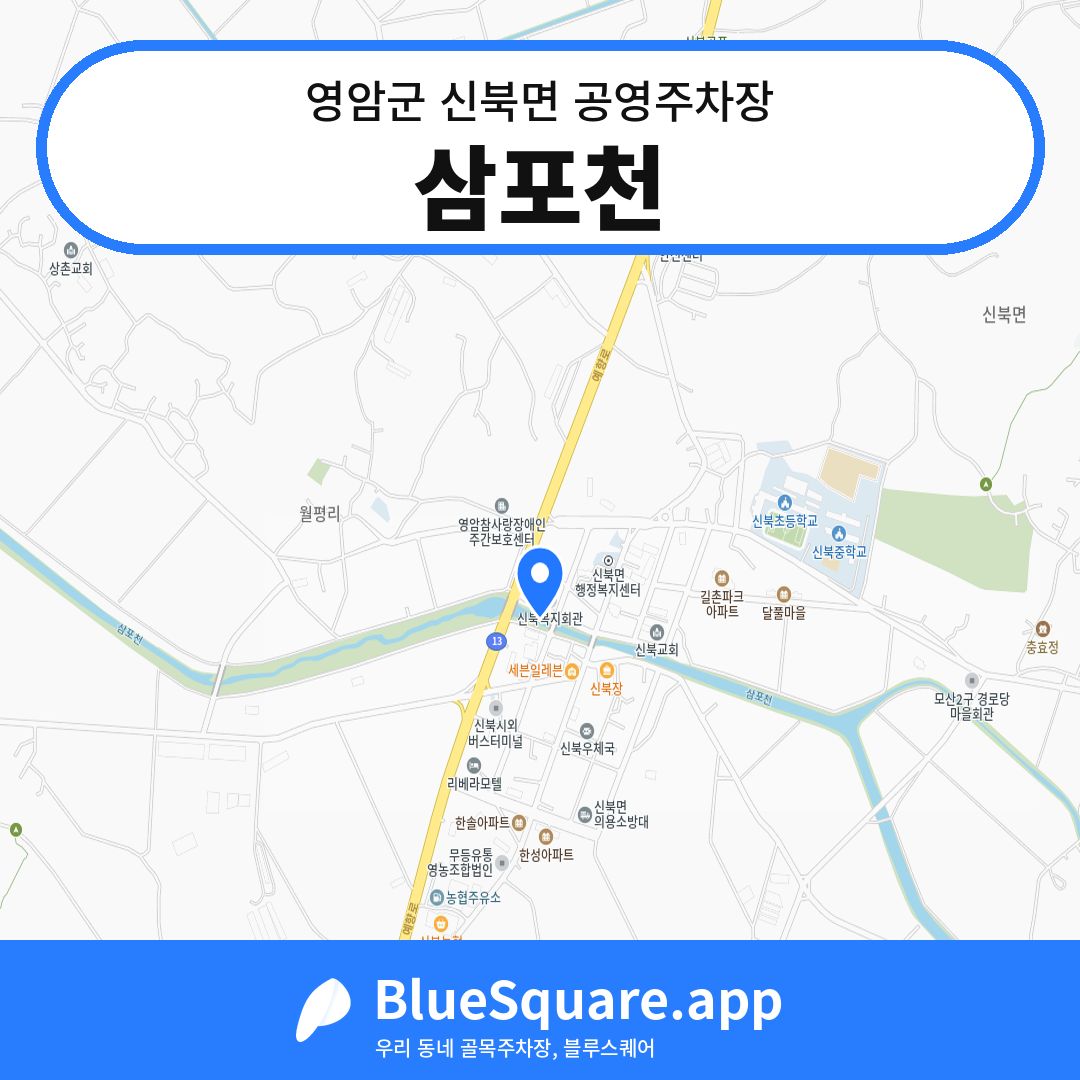 삼포천 위치 지도 — 전남 영암군 신북면 | 블루스퀘어 주차