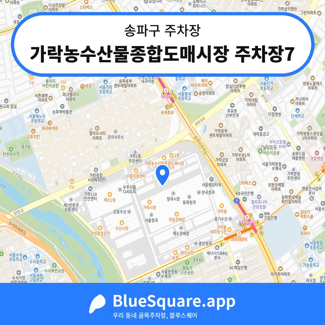 가락농수산물종합도매시장 주차장7 위치 지도 — 서울 송파구 | 블루스퀘어 주차