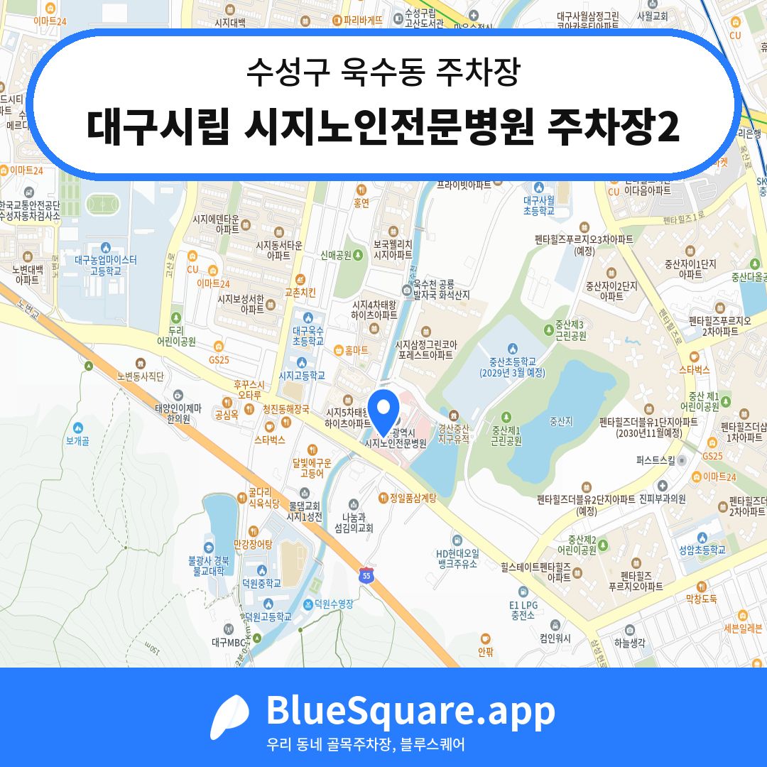 대구시립 시지노인전문병원 주차장2 위치 지도 — 대구 수성구 욱수동 | 블루스퀘어 주차