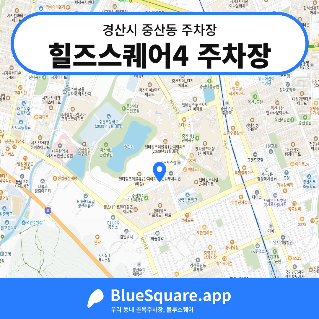 힐즈스퀘어4 주차장 위치 지도 — 경북 경산시 중산동 | 블루스퀘어 주차