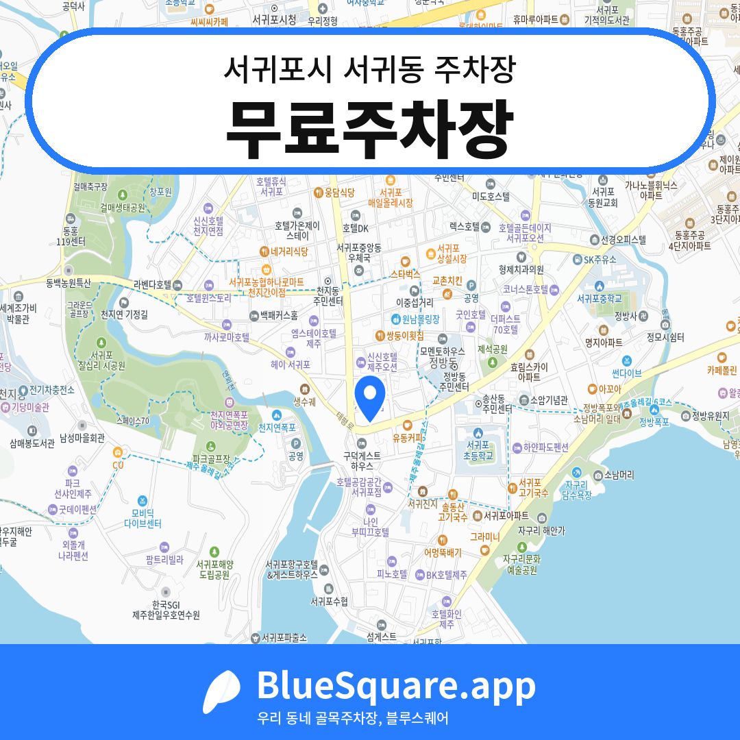 무료주차장 위치 지도 — 제주 서귀포시 서귀동 | 블루스퀘어 주차