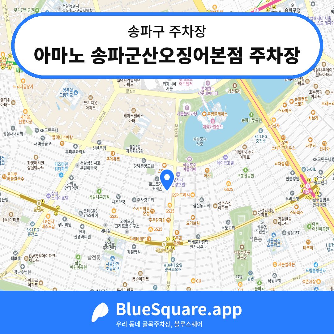 아마노 송파군산오징어본점 주차장 위치 지도 — 서울 송파구 | 블루스퀘어 주차