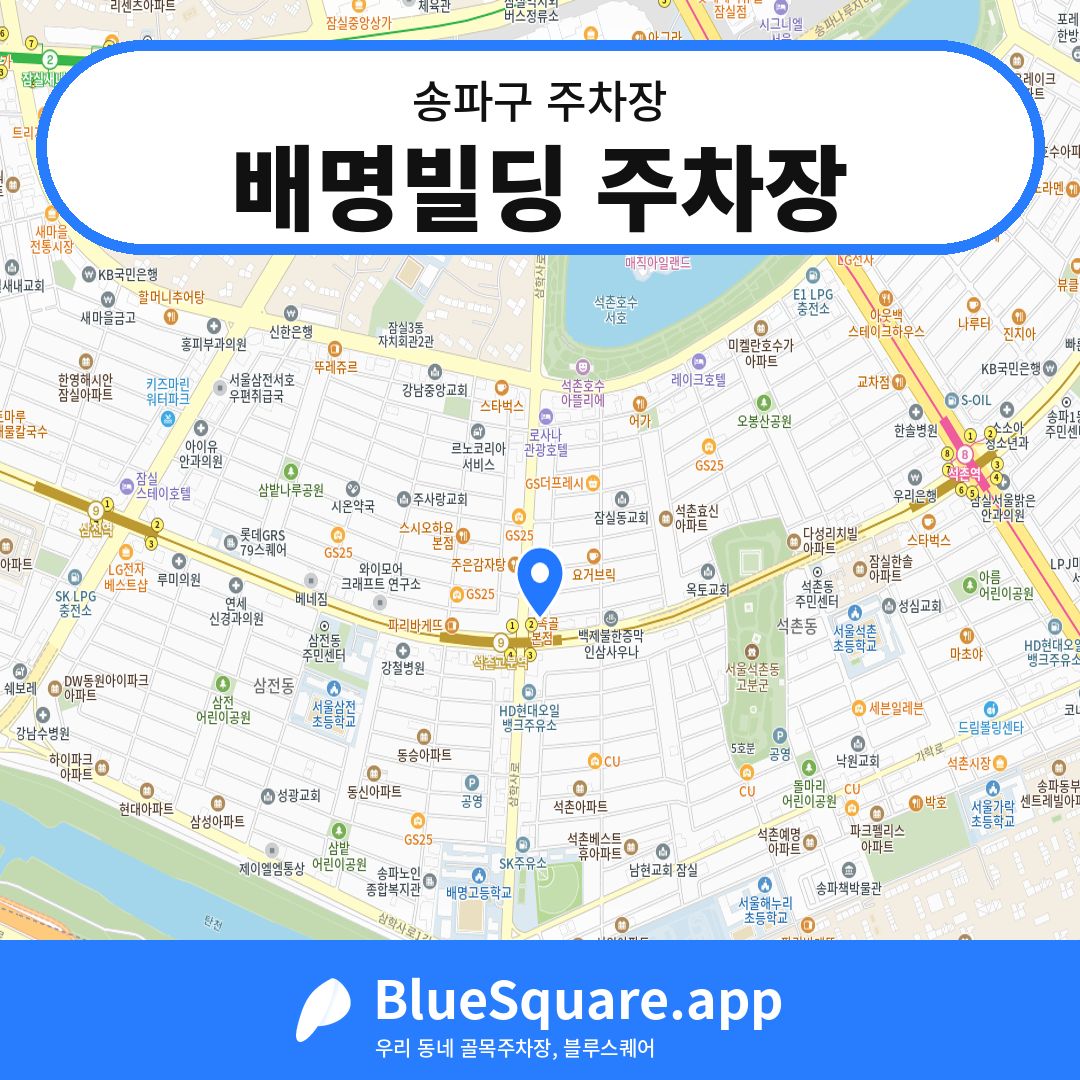 배명빌딩 주차장 위치 지도 — 서울 송파구 | 블루스퀘어 주차