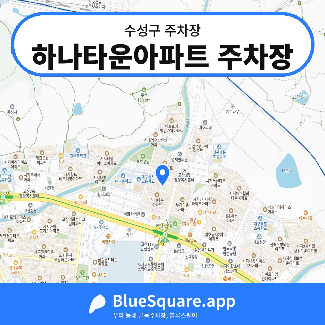 하나타운아파트 주차장 위치 지도 — 대구 수성구 | 블루스퀘어 주차