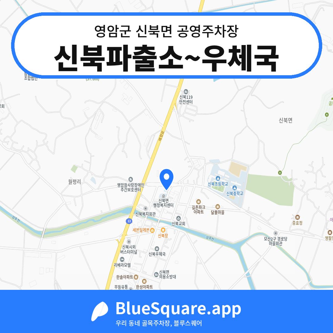 신북파출소~우체국 위치 지도 — 전남 영암군 신북면 | 블루스퀘어 주차