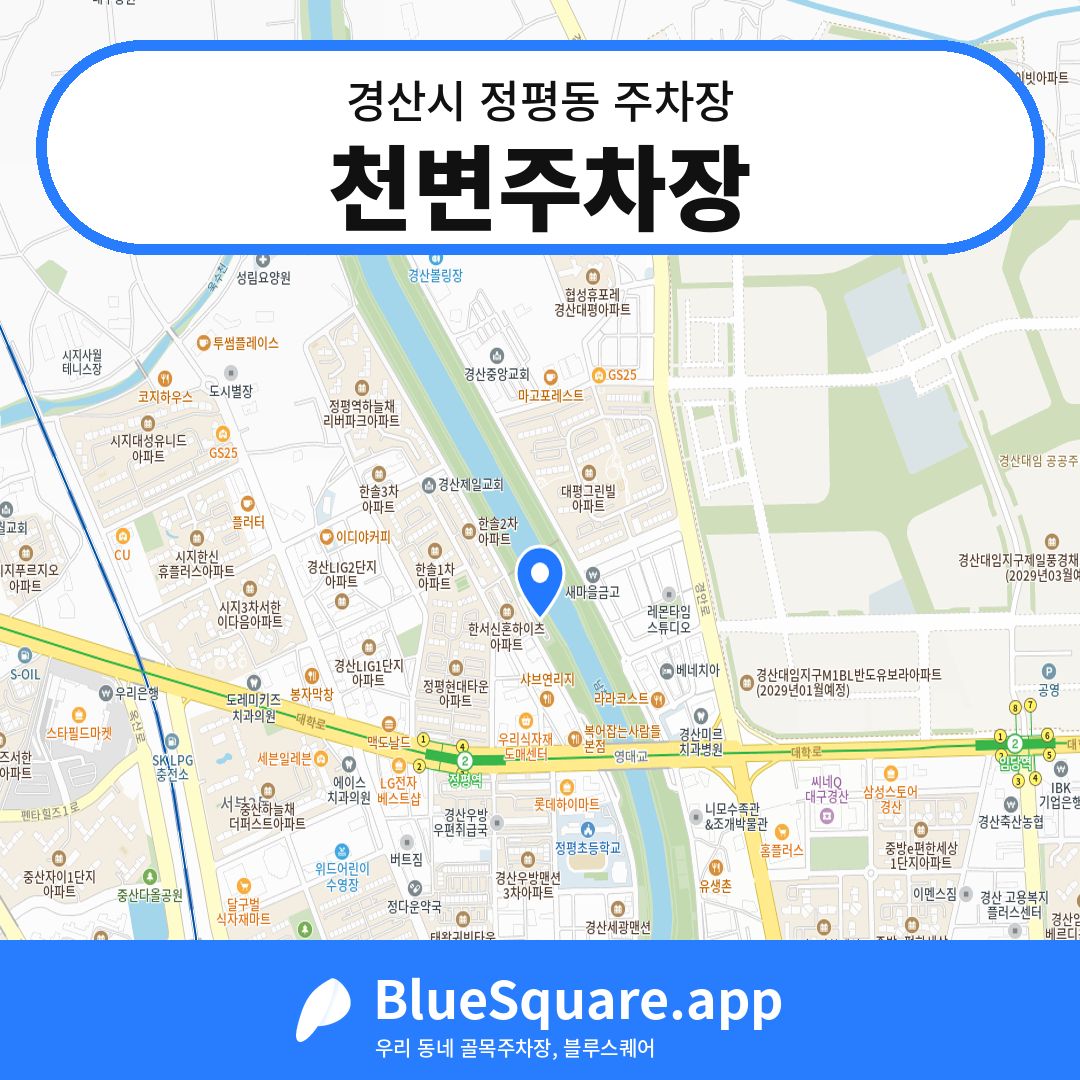 천변주차장 위치 지도 — 경북 경산시 정평동 | 블루스퀘어 주차