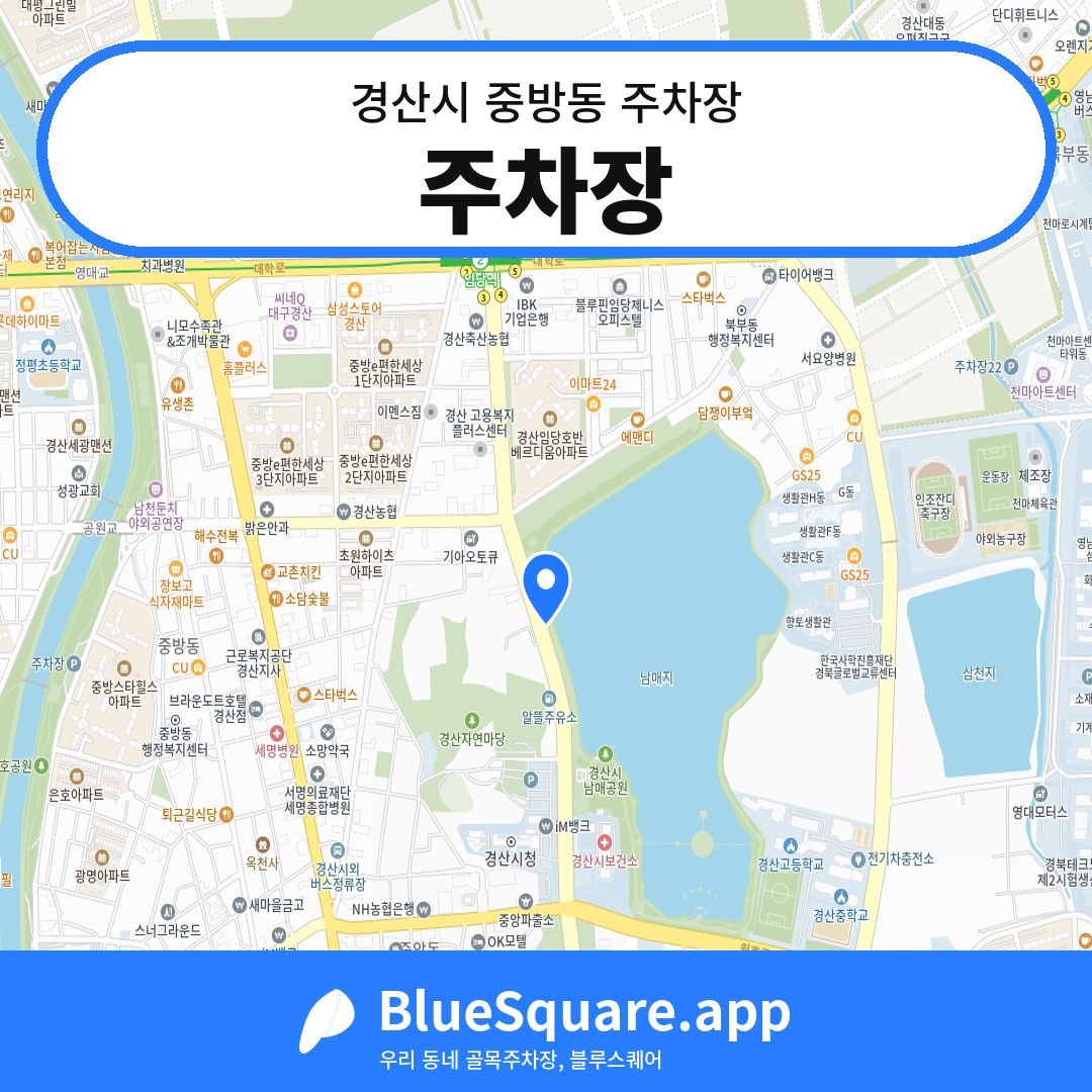주차장 위치 지도 — 경북 경산시 중방동 | 블루스퀘어 주차