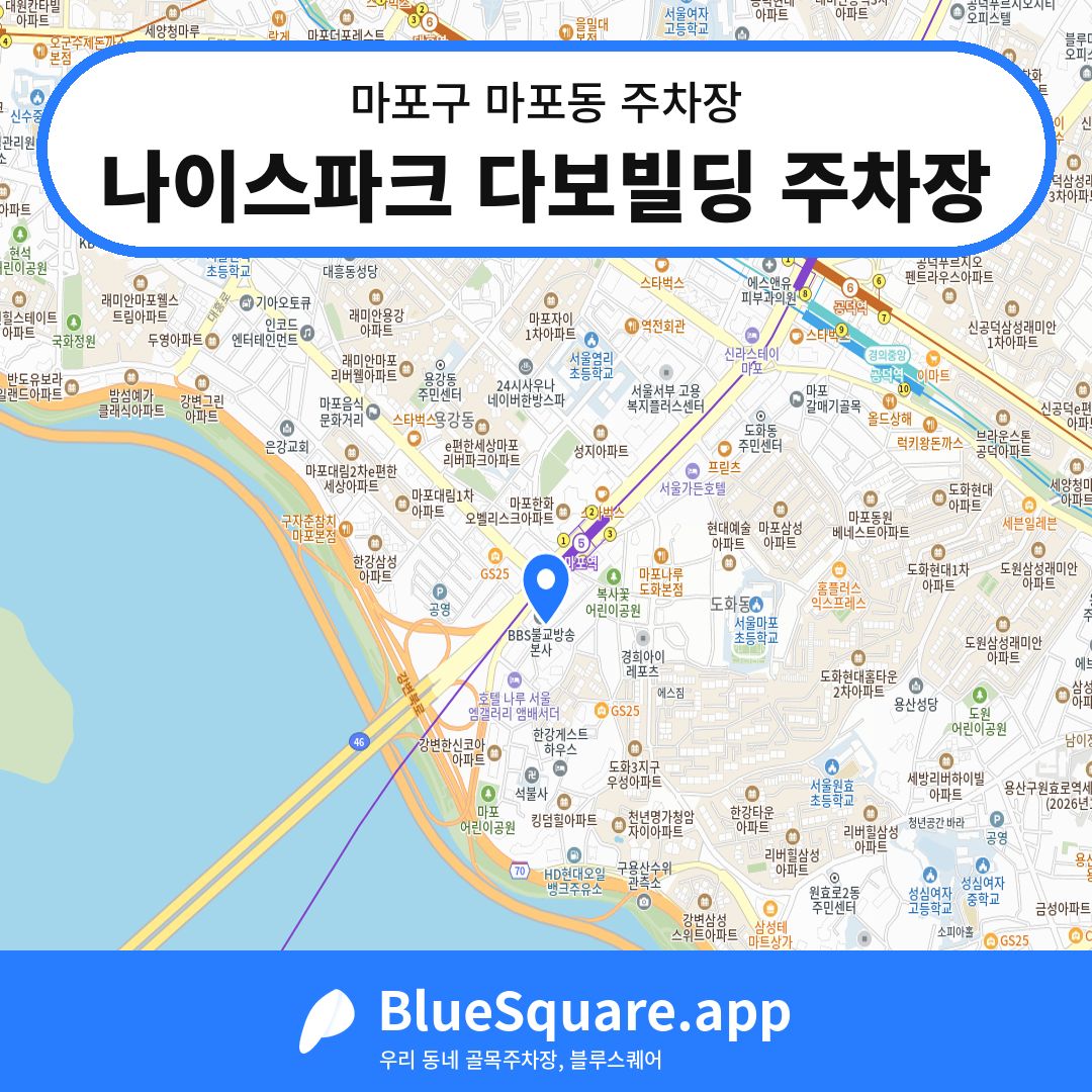 나이스파크 다보빌딩 주차장 위치 지도 — 서울 마포구 마포동 | 블루스퀘어 주차