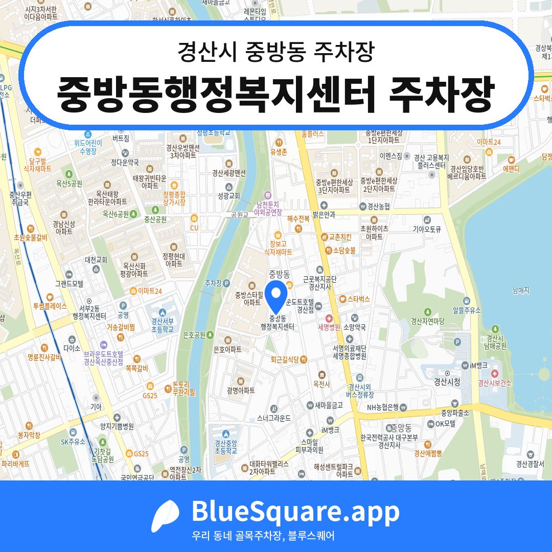 중방동행정복지센터 주차장 위치 지도 — 경북 경산시 중방동 | 블루스퀘어 주차