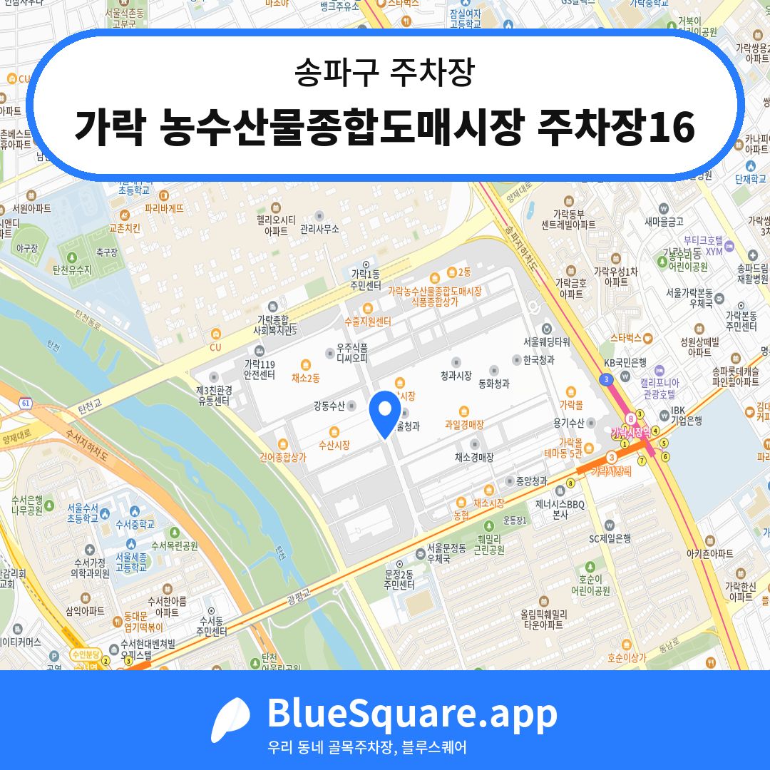 가락 농수산물종합도매시장 주차장16 위치 지도 — 서울 송파구 | 블루스퀘어 주차