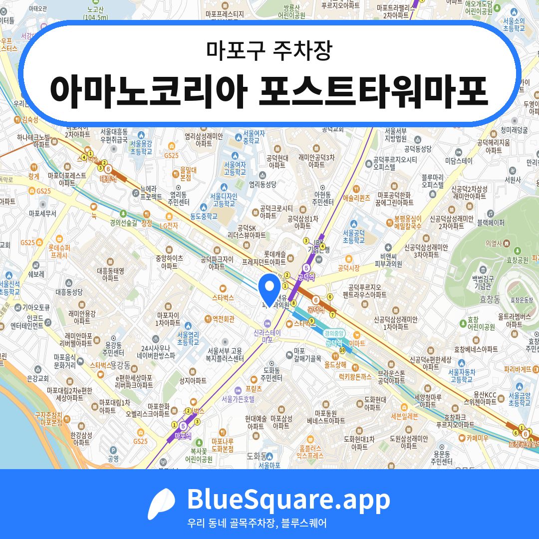 아마노코리아 포스트타워마포 위치 지도 — 서울 마포구 | 블루스퀘어 주차