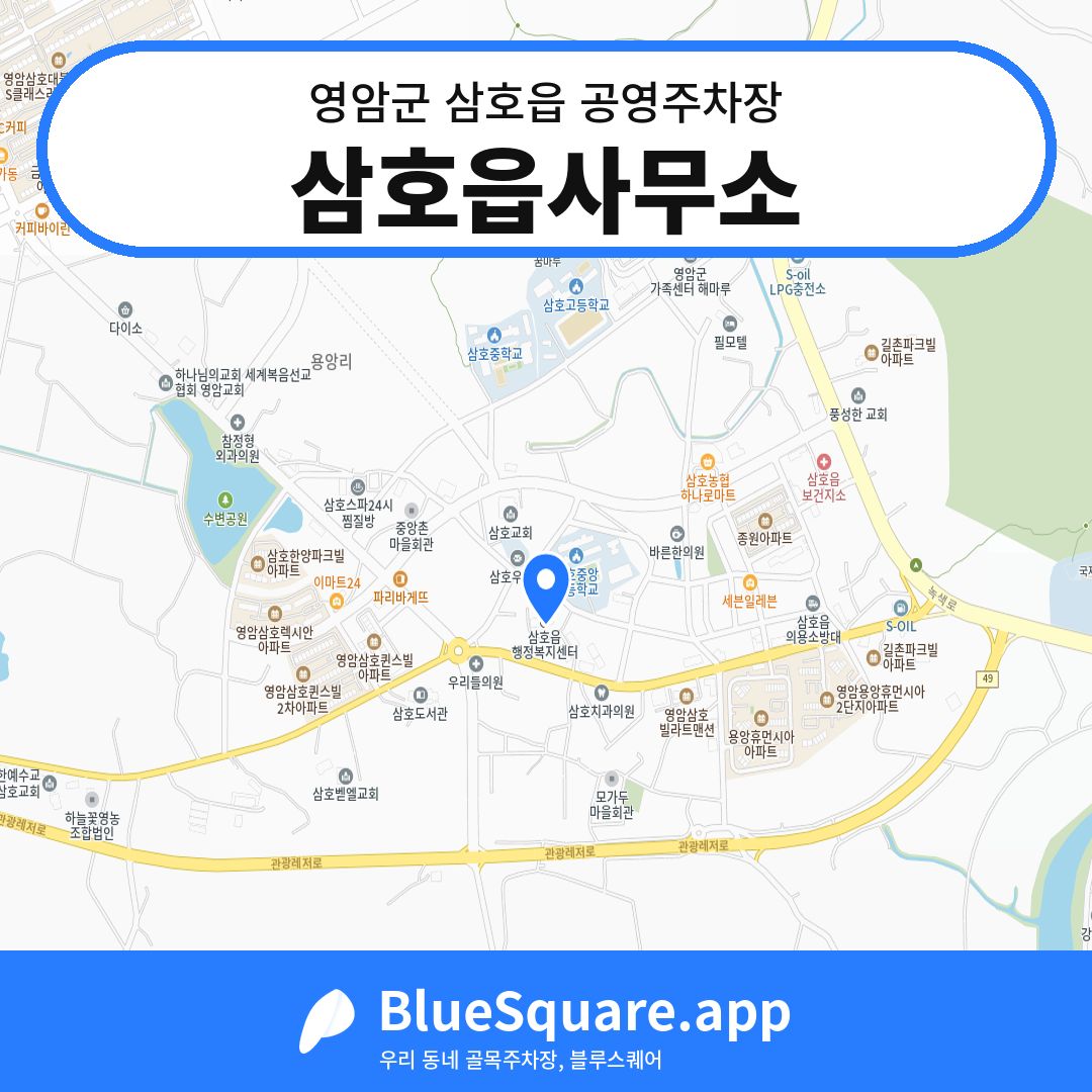 삼호읍사무소 위치 지도 — 전남 영암군 삼호읍 | 블루스퀘어 주차