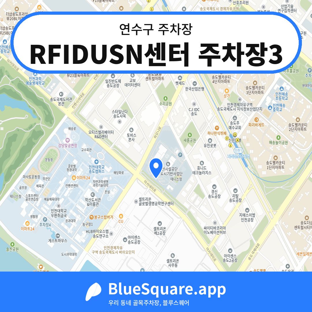 RFIDUSN센터 주차장3 위치 지도 — 인천 연수구 | 블루스퀘어 주차