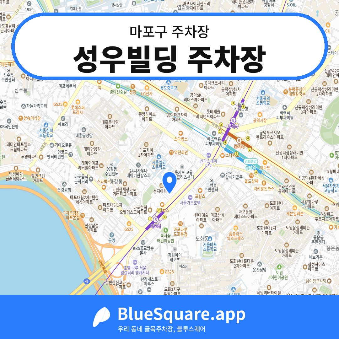 성우빌딩 주차장 위치 지도 — 서울 마포구 | 블루스퀘어 주차