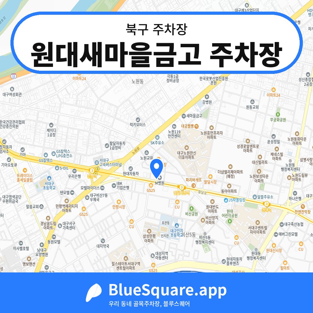 원대새마을금고 주차장 위치 지도 — 대구 북구 | 블루스퀘어 주차