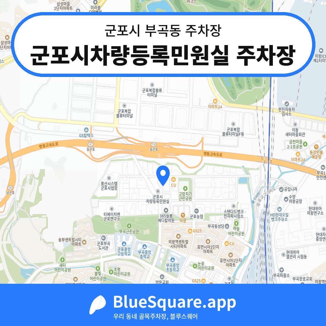 군포시차량등록민원실 주차장 위치 지도 — 경기 군포시 부곡동 | 블루스퀘어 주차