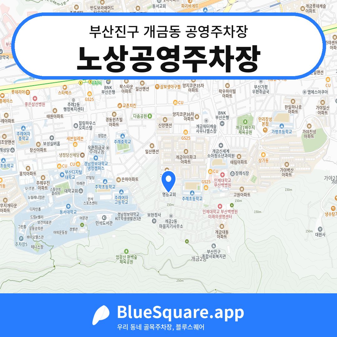 노상공영주차장 위치 지도 — 부산 부산진구 개금동 | 블루스퀘어 주차