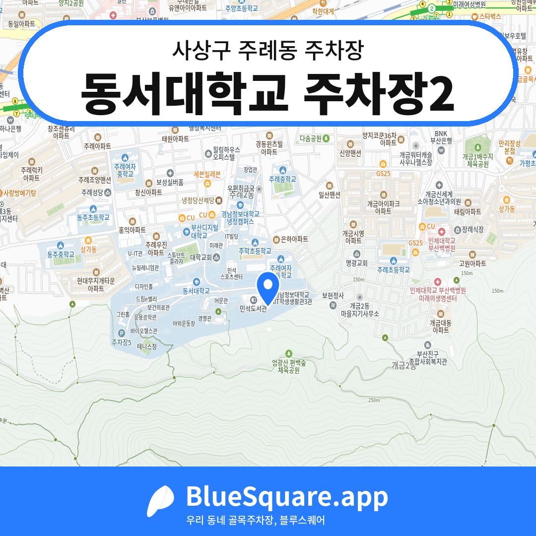 동서대학교 주차장2 위치 지도 — 부산 사상구 주례동 | 블루스퀘어 주차