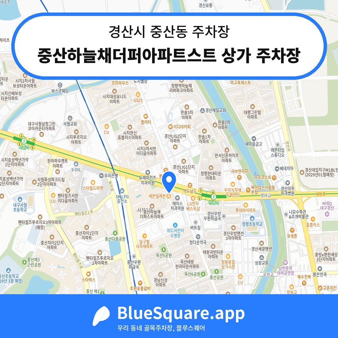 중산하늘채더퍼아파트스트 상가 주차장 위치 지도 — 경북 경산시 중산동 | 블루스퀘어 주차