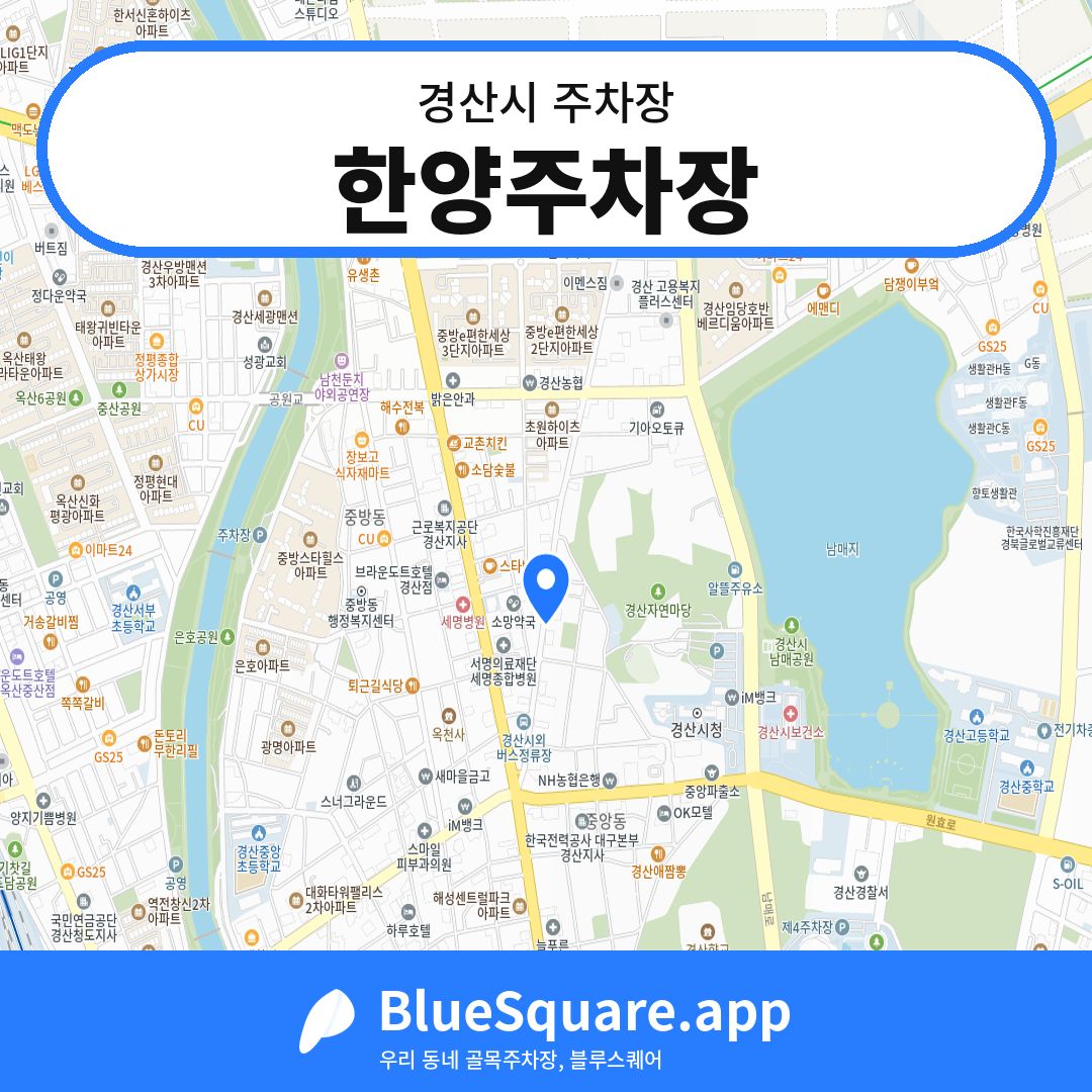 한양주차장 위치 지도 — 경북 경산시 | 블루스퀘어 주차
