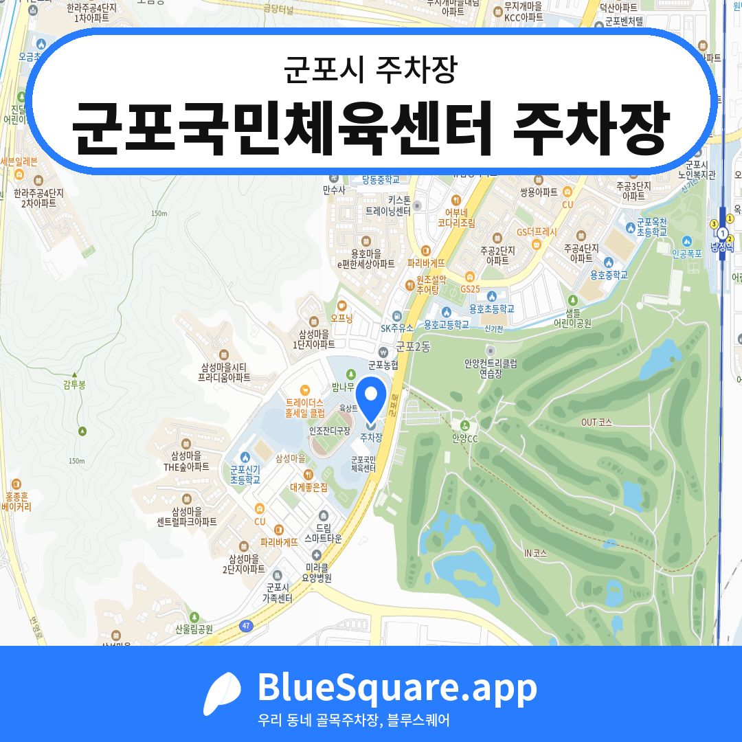 군포국민체육센터 주차장 위치 지도 — 경기 군포시 | 블루스퀘어 주차