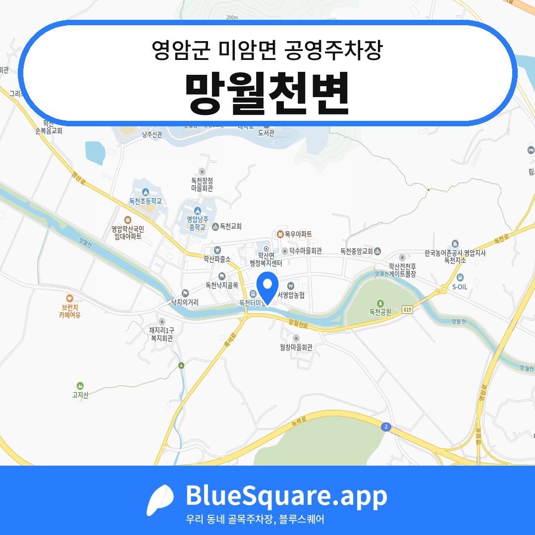 망월천변 위치 지도 — 전남 영암군 미암면 | 블루스퀘어 주차