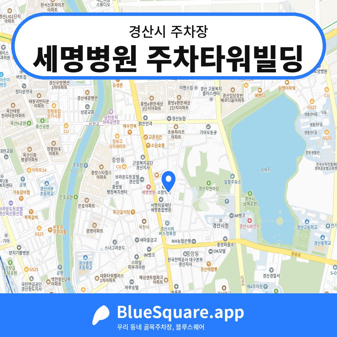 세명병원 주차타워빌딩 위치 지도 — 경북 경산시 | 블루스퀘어 주차