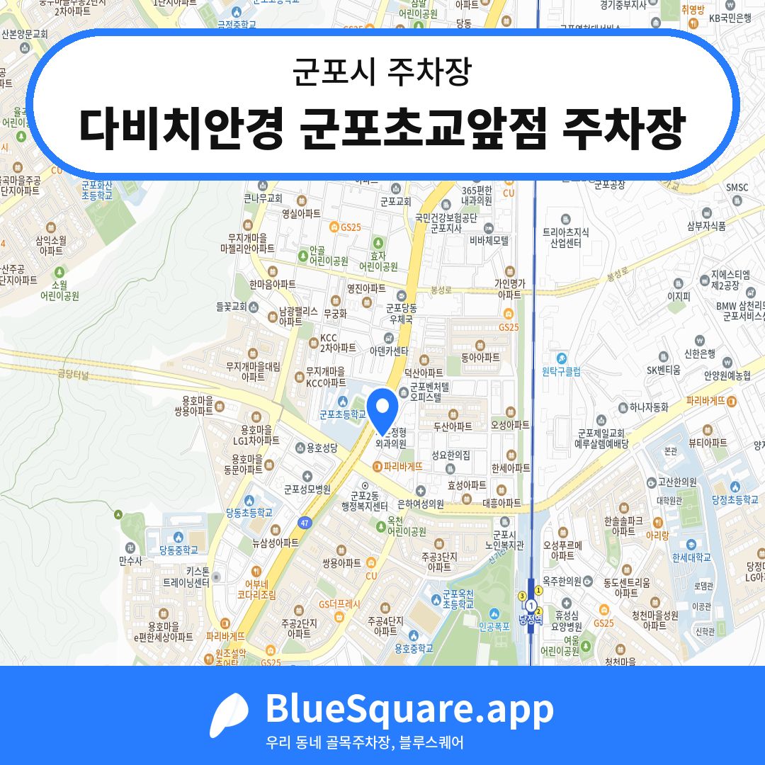 다비치안경 군포초교앞점 주차장 위치 지도 — 경기 군포시 | 블루스퀘어 주차