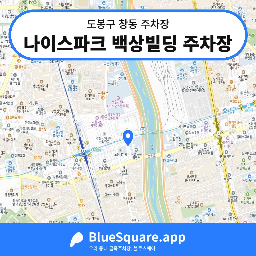 나이스파크 백상빌딩 주차장 위치 지도 — 서울 도봉구 창동 | 블루스퀘어 주차