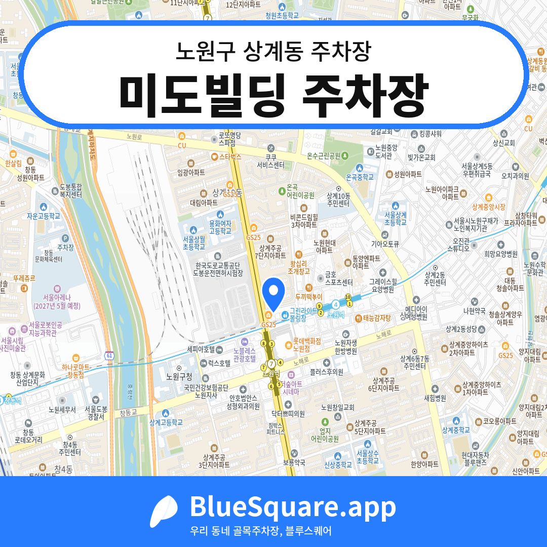 미도빌딩 주차장 위치 지도 — 서울 노원구 상계동 | 블루스퀘어 주차